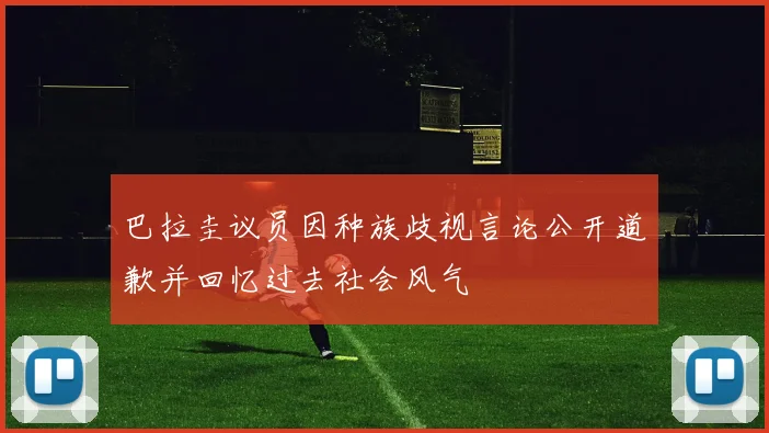 巴拉圭议员因种族歧视言论公开道歉并回忆过去社会风气