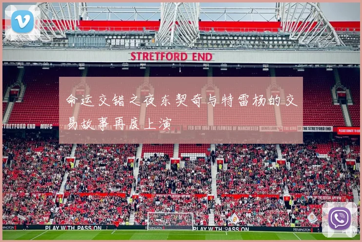 命运交错之夜东契奇与特雷杨的交易故事再度上演