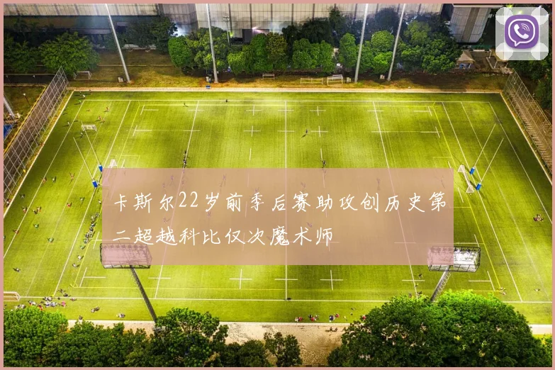 卡斯尔22岁前季后赛助攻创历史第二超越科比仅次魔术师