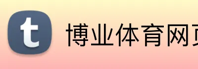 博业体育网页版 Logo